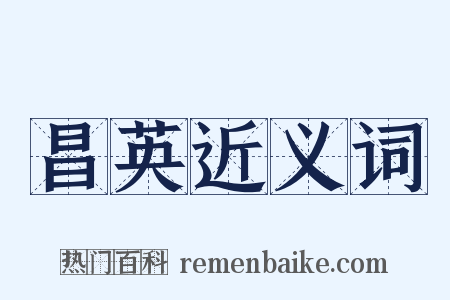 昌英近义词是什么意思的图片